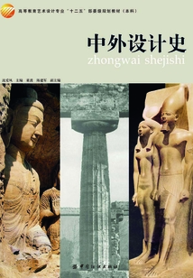 中外設計史