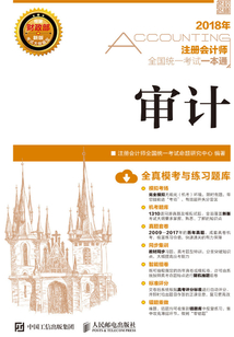 2018年注冊(cè)會(huì)計(jì)師全國(guó)統(tǒng)一考試一本通:審計(jì)