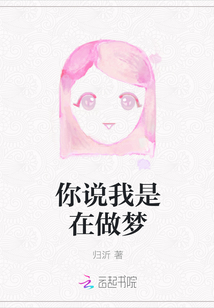 你說我是在做夢