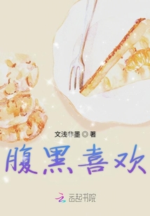腹黑喜欢