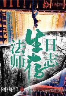 法師生存日志