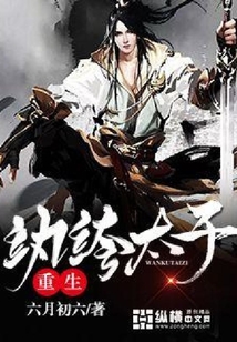 重生纨绔太子