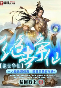 绝世争仙