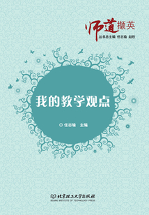 我的教學(xué)觀點(diǎn)
