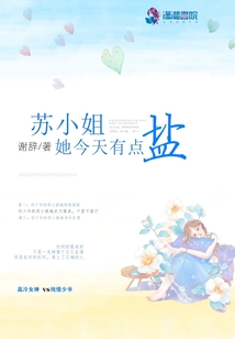 蘇小姐她今天有點鹽