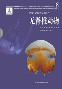 國家動物博物館精品研究:無脊椎動物