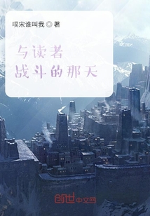 與讀者戰斗的那些年