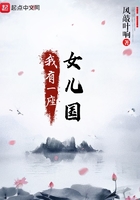 我有一座女兒國在線閱讀