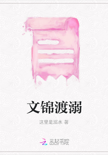 文錦渡溺