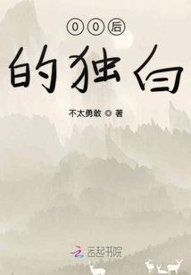 00后的獨(dú)白