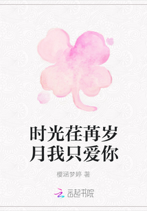 時光荏苒歲月我只愛你