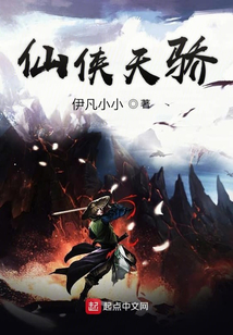 仙俠天驕