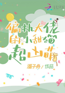 偏執(zhí)大佬的小甜貓超兇萌