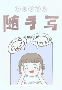 吃飽沒事做隨手寫