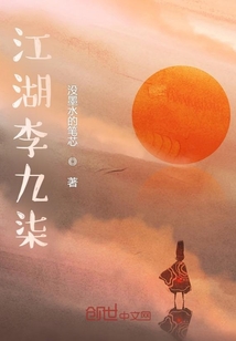 江湖李九柒