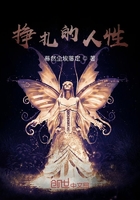 挣扎的人性在线阅读