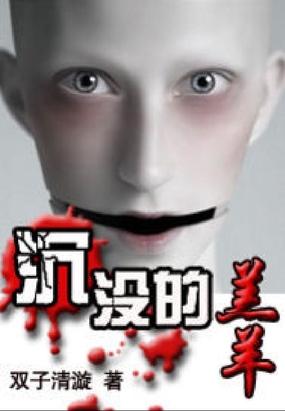 沉没的羔羊在线阅读