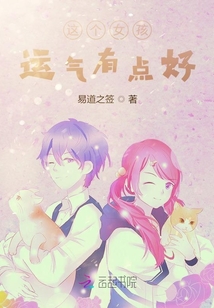 這個女孩運氣有點好