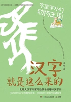 汉字就是这么来的:字里字外的动物王国在线阅读