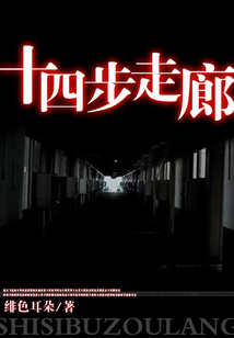 十四步走廊