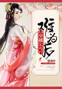 穿越乞丐難為后