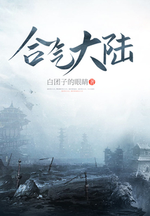 合氣大陸