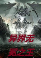 异界无冕之王