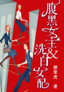 腹黑女主和洗白女配