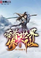 帶著世界修個仙在線閱讀