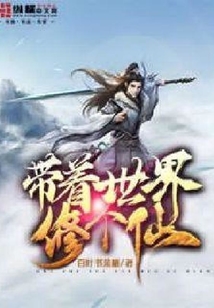 帶著世界修個仙