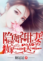 隐婚甜妻嫁一送一在线阅读