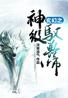 玄幻之神级驭兽师