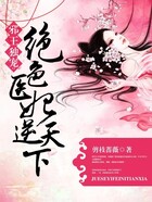 邪王獨(dú)寵：絕色醫(yī)妃逆天下在線閱讀