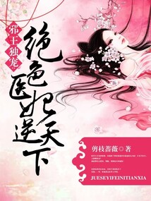 邪王獨(dú)寵：絕色醫(yī)妃逆天下