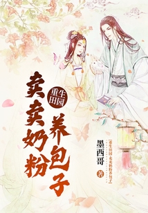重生田園:賣(mài)賣(mài)奶粉養(yǎng)包子