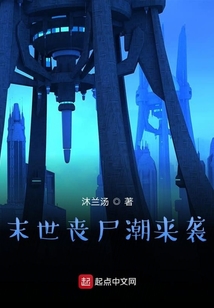 末世喪尸潮來襲