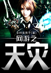 網(wǎng)游之天災