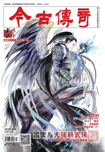 今古传奇·武侠版(2019年1月)