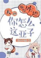 大神你怎么这亚子
