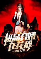 極品棄婿在花都在線閱讀