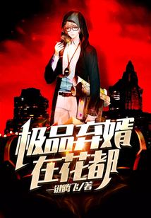 極品棄婿在花都