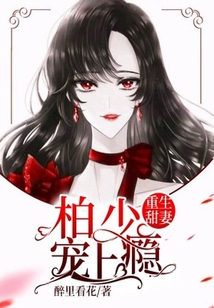重生甜妻:柏少宠上瘾
