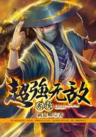 超强无敌系统
