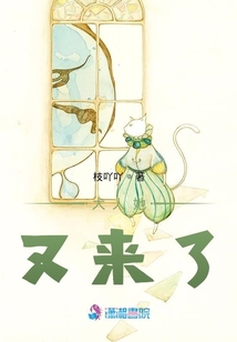 大人她又來了