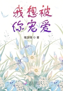 我想被你寵愛