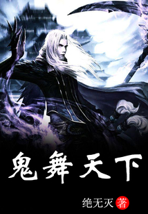鬼舞天下