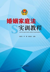 婚姻家庭法實訓教程