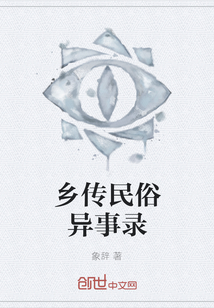 鄉(xiāng)傳民俗異事錄