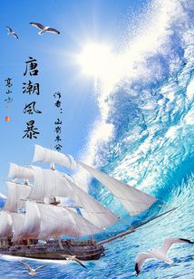 唐潮風(fēng)暴