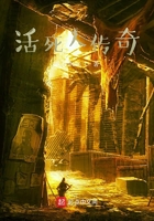 活死人傳奇在線閱讀